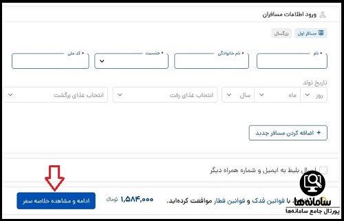  ثبت نام در سایت قطار فدک